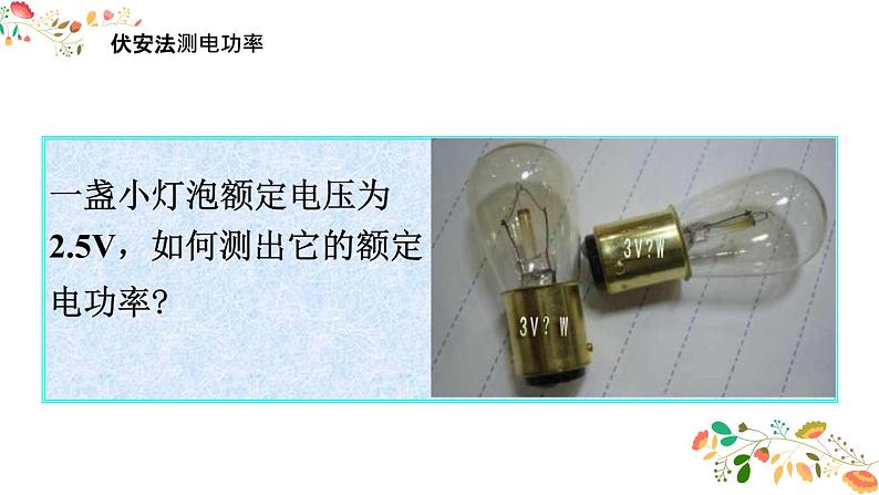 人教版九年级物理第十八章第三节《测量小灯泡的电功率》共23张ppt05