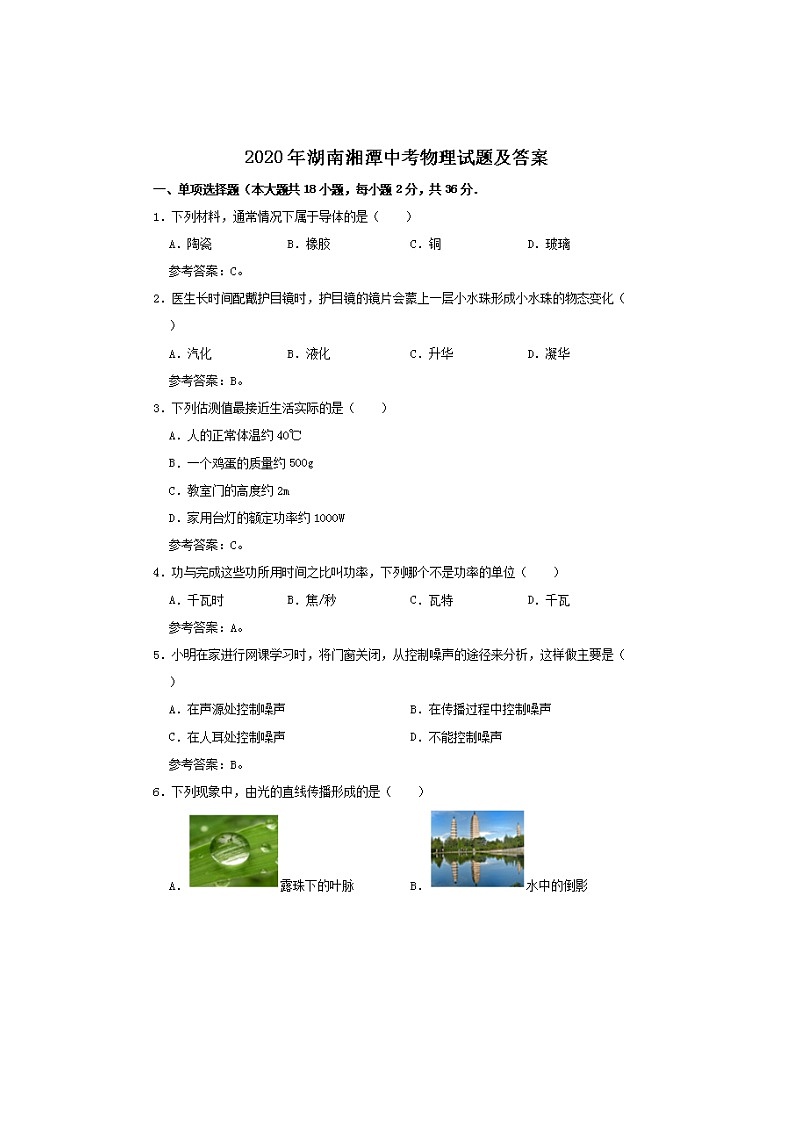 2020年湖南湘潭中考物理试卷及答案01