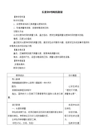 人教版八年级上册第1节 长度和时间的测量教学设计