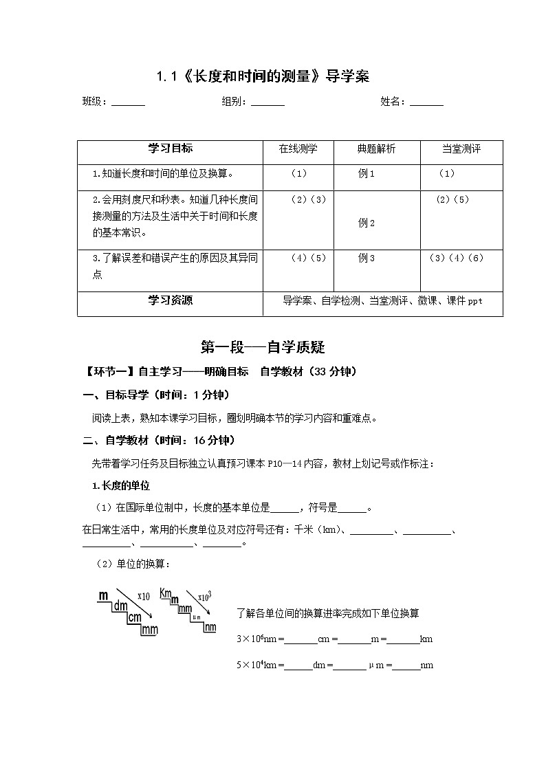 人教版八年级物理上册1.1《长度和时间的测量》 导学案01