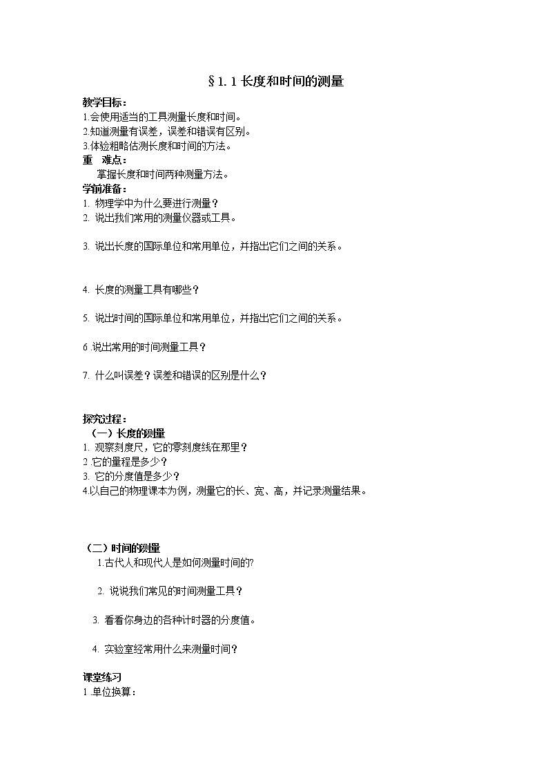 人教版八年级物理上册导学案:1.1长度和时间的测量(无答案)01