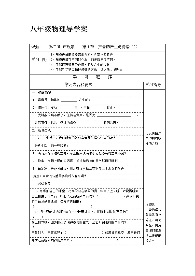 人教版八年级物理上册导学案:2.1声音的产生与传播01