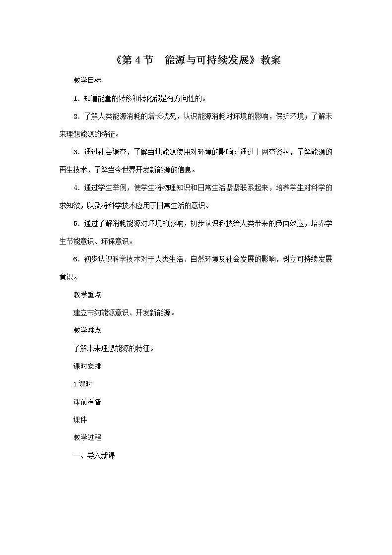 人教版2020年物理九年级下册第22章《第4节 能源与可持续发展》教案01