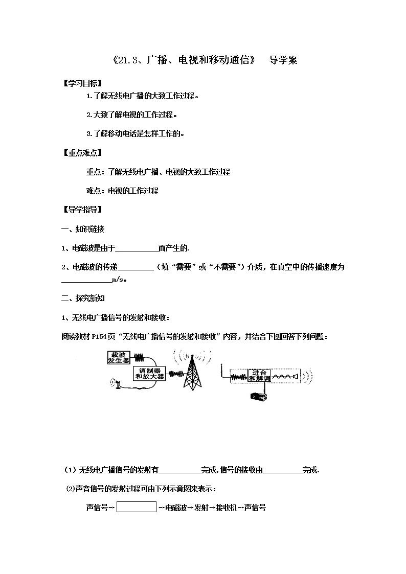 人教版九年級物理導(dǎo)學(xué)案:21.3 廣播、電視和移動(dòng)通信(無答案)第1頁