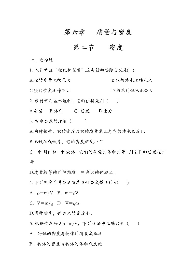 人教版  八年级  上册  物理  第六章 质量与密度   第二节  密度  练习题无答案01