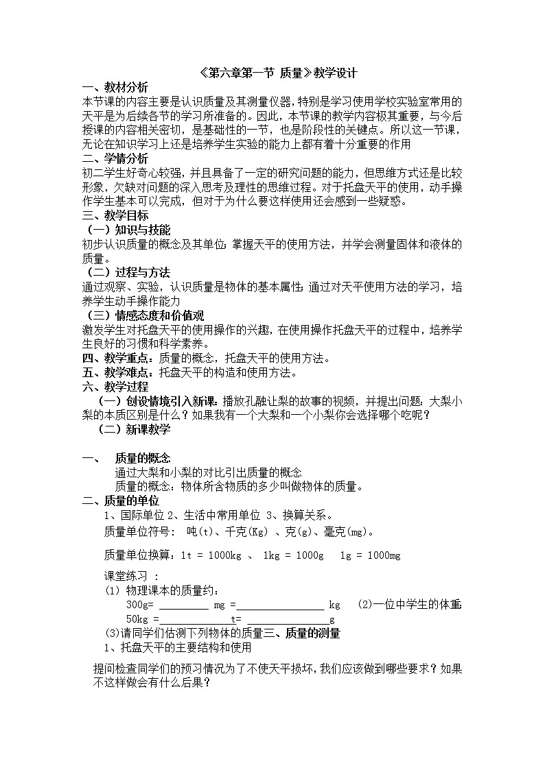 人教版物理八上6.1《质量》教学设计第1页