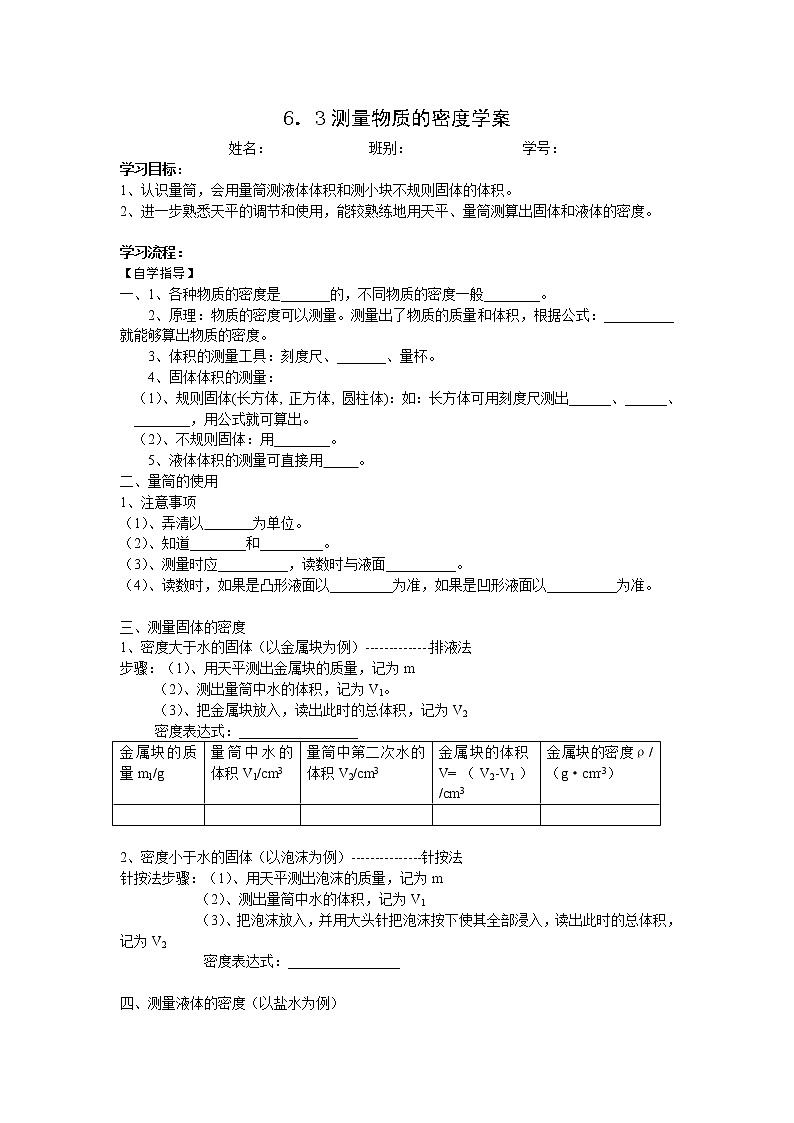 人教版物理八上6.3《测量物质的密度》学案01