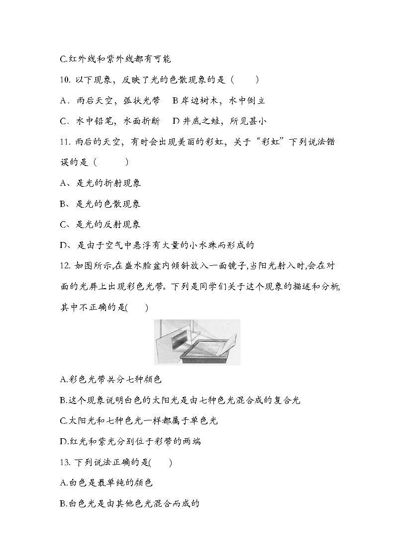 人教版 八年级 物理 上册 第四章 光现象 第五节 光的色散(一) 练习题 无答案第3页