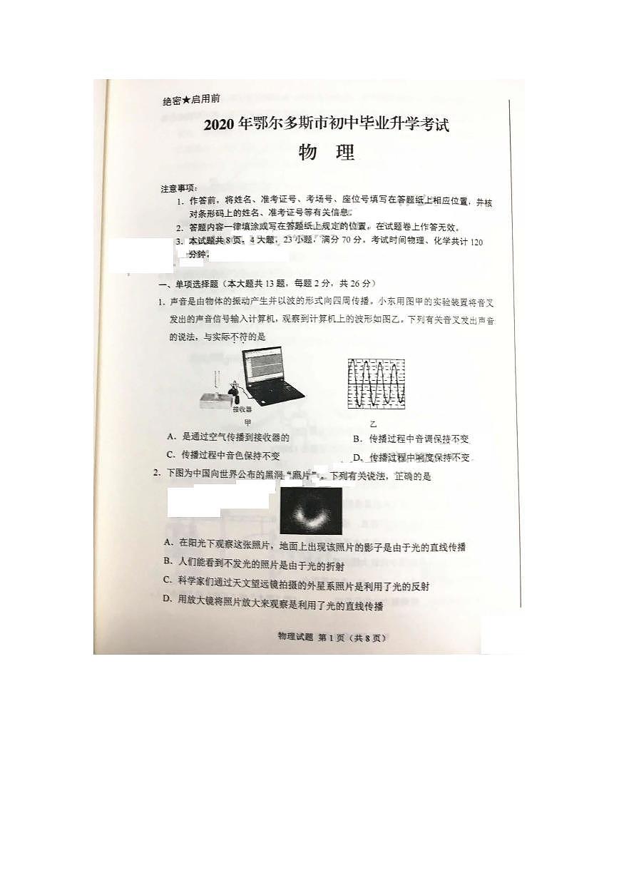 內(nèi)蒙古鄂爾多斯2020年中考物理試題（圖片版，含答案）第1頁