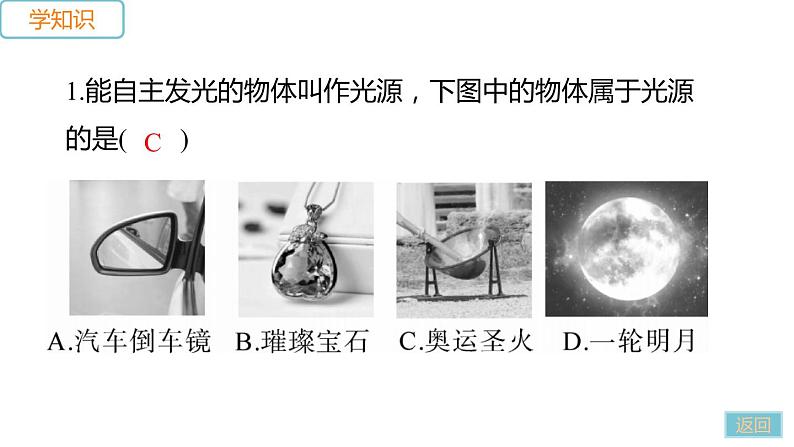 第四章 第一节 光的反射 第1课时 光的传播—2020年秋季(学)沪科版八年级物理上册作业课件(共26张PPT)第5页