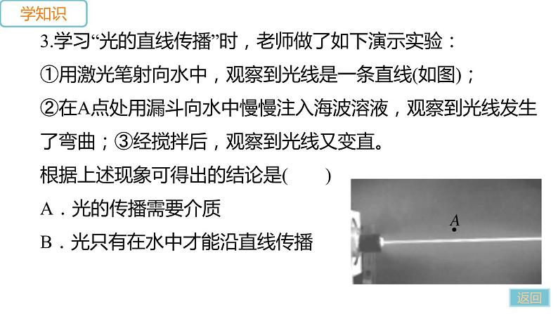 第四章 第一节 光的反射 第1课时 光的传播—2020年秋季(学)沪科版八年级物理上册作业课件(共26张PPT)第7页