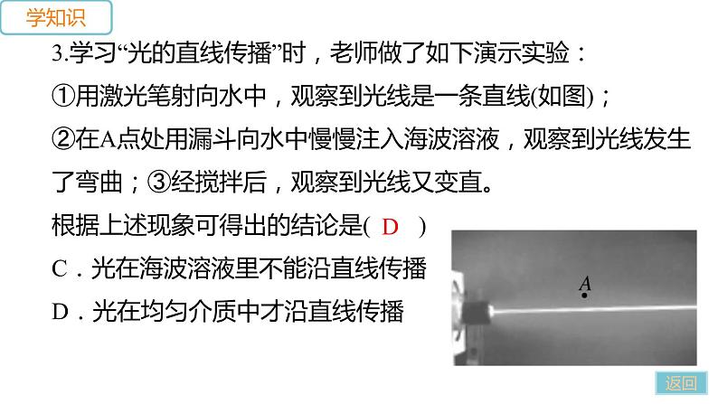 第四章 第一节 光的反射 第1课时 光的传播—2020年秋季(学)沪科版八年级物理上册作业课件(共26张PPT)第8页