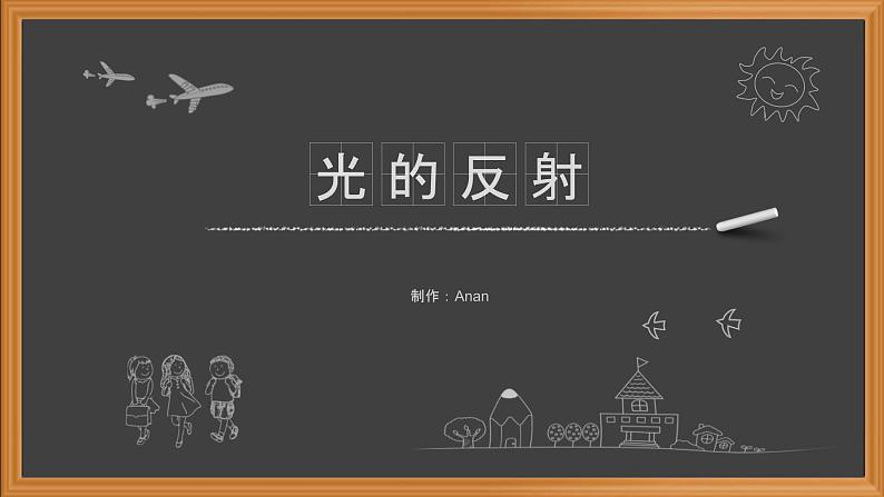 4.2人教版八年级上册课件:光的反射 (24张PPT)01