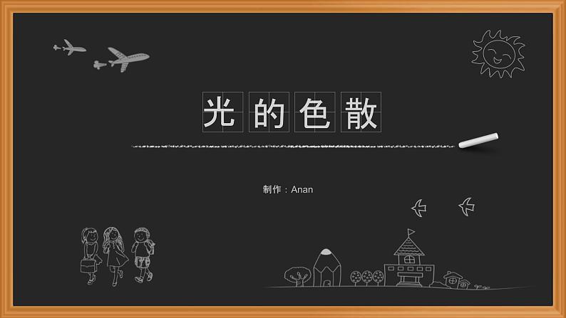 4.5人教版八年级上册课件:光的色散 (28张PPT)01