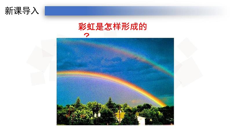 4.5人教版八年级上册课件:光的色散 (28张PPT)02