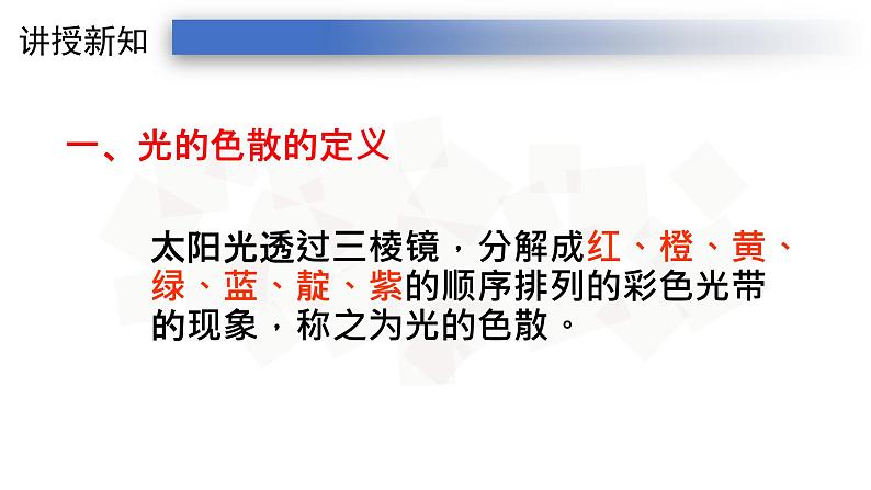 4.5人教版八年级上册课件:光的色散 (28张PPT)04