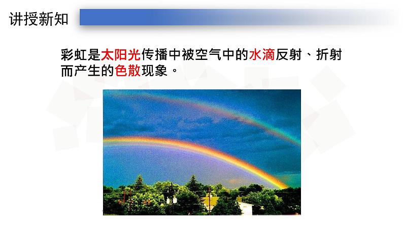 4.5人教版八年级上册课件:光的色散 (28张PPT)06