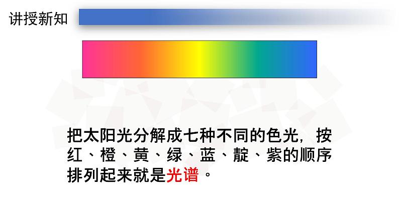 4.5人教版八年级上册课件:光的色散 (28张PPT)07