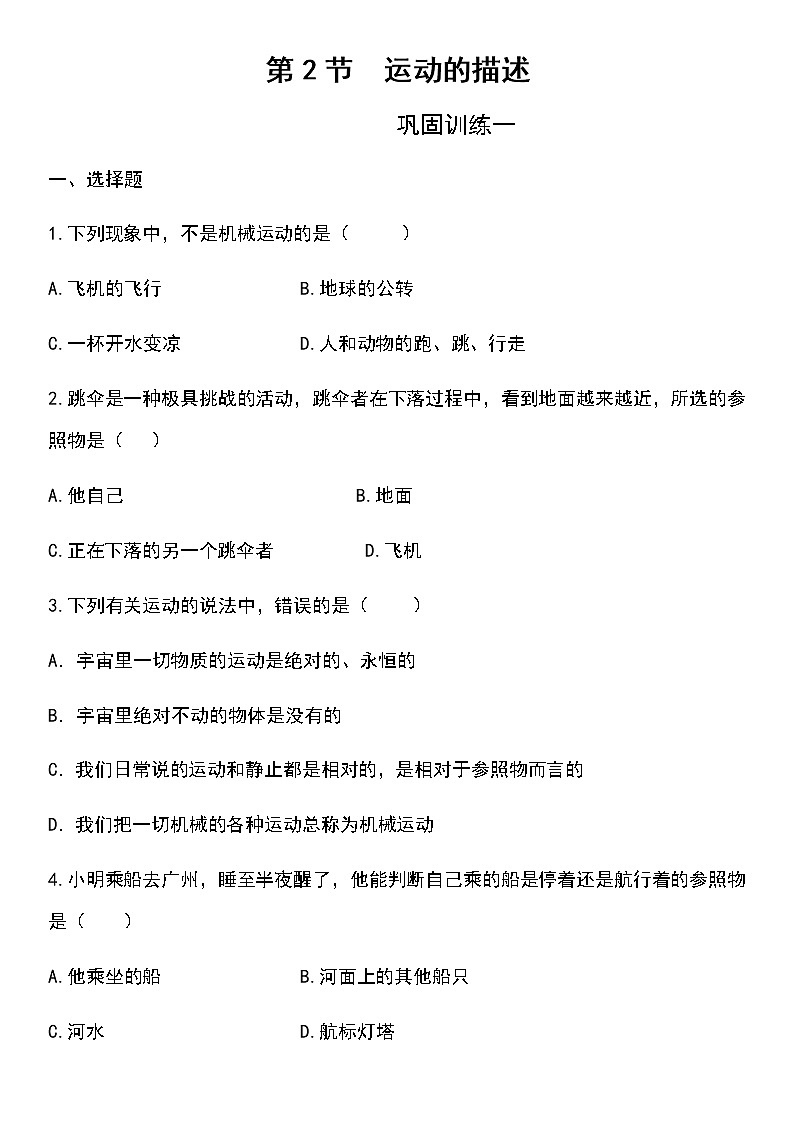 人教版八年级物理上第二节运动的描述课后巩固训练及答案(两套题)第1页