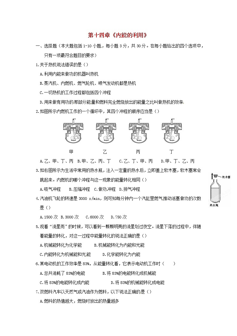 九年級物理全冊第十四章《內(nèi)能的利用》單元綜合檢測試題新人教版第1頁