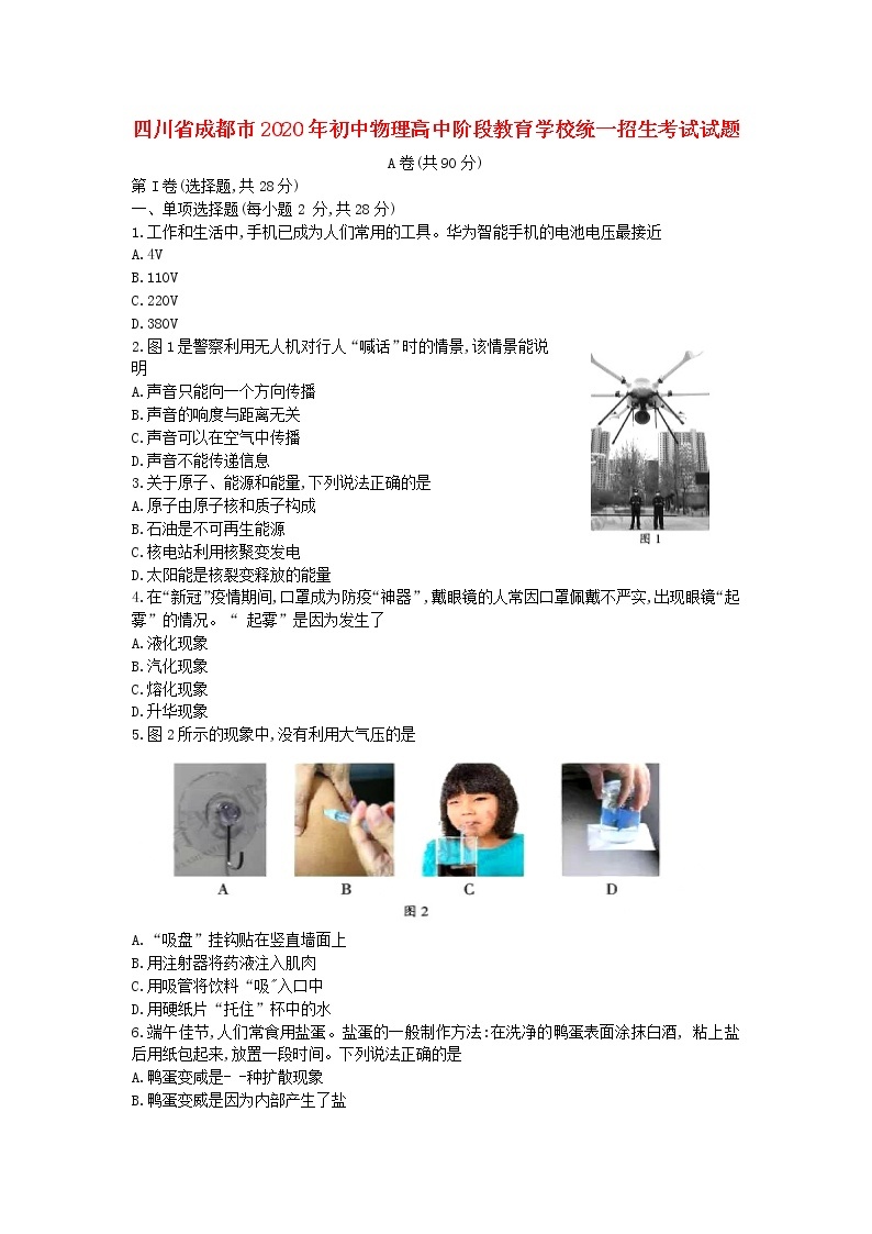 四川省成都市2020年初中物理高中阶段教育学校统一招生考试试题01