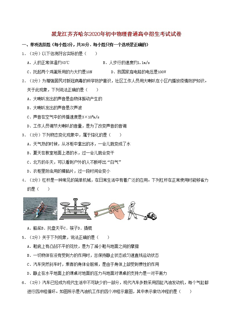 黑龍江齊齊哈爾2020年初中物理普通高中招生考試試卷(含解析)第1頁