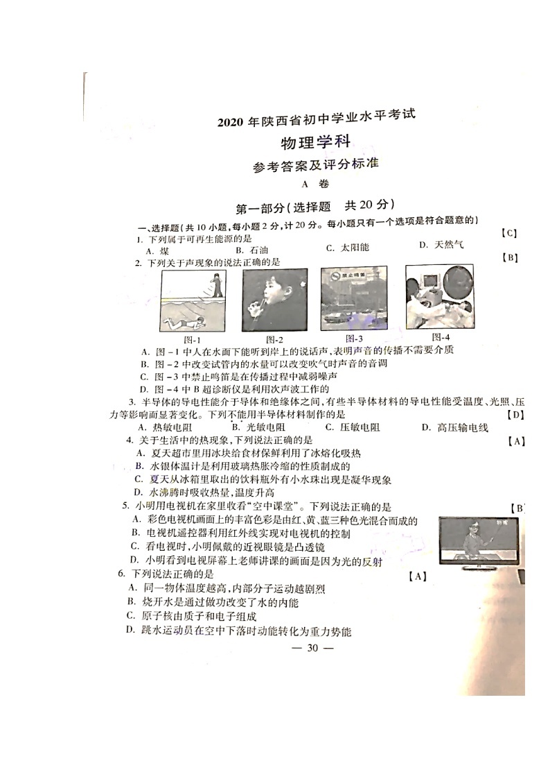 陕西省2020年初中物理学业水平考试试题（扫描版）01