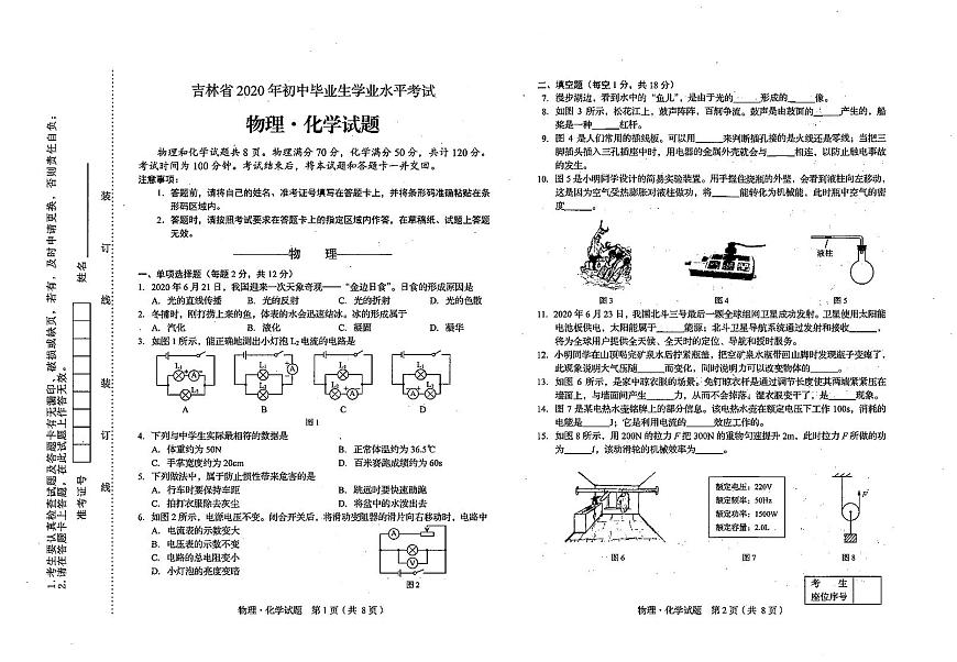 吉林省2020年初中物理學(xué)業(yè)水平考試試題（pdf）第1頁