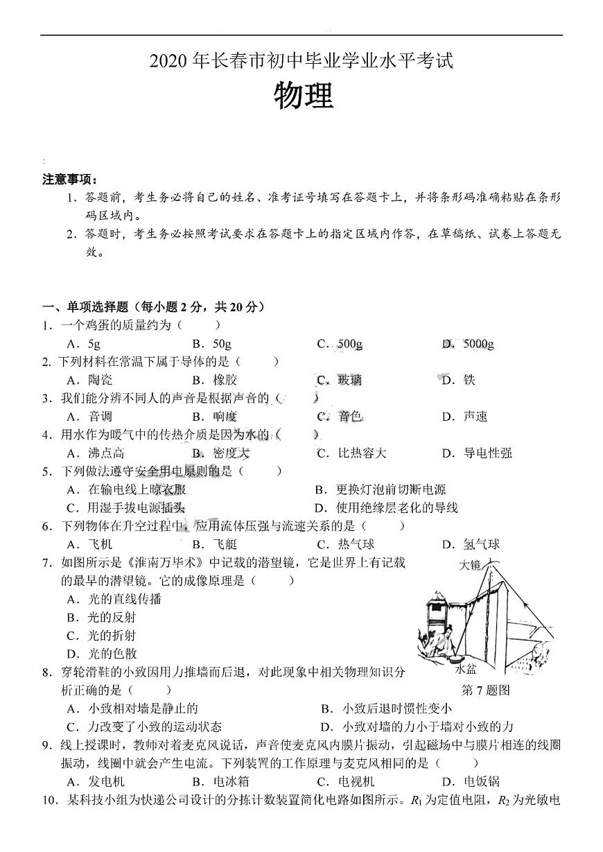 吉林省長春市2020年初中物理學(xué)業(yè)水平考試試題（pdf）第1頁