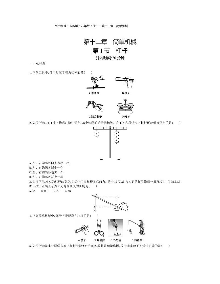 八年級物理下冊第十二章簡單機械第1節(jié)杠桿課時練習（pdf，含解析）（新版）新人教版第1頁