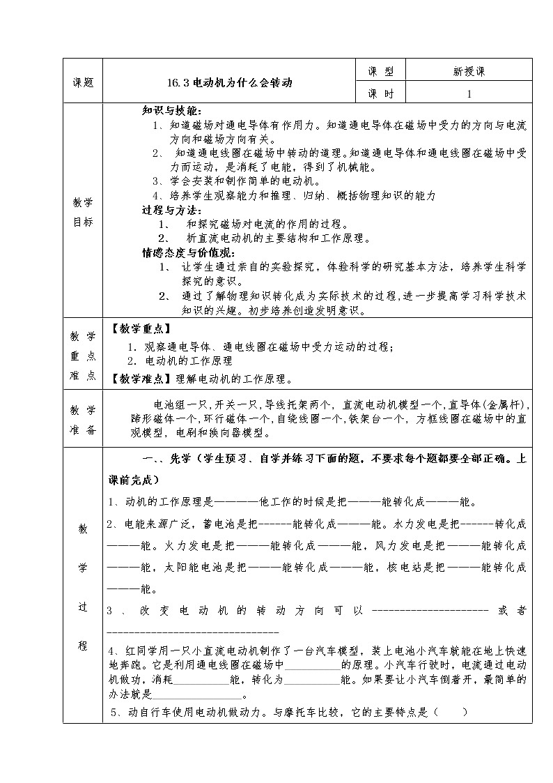 滬科版九年級物理全冊教案16.3 電動機為什么會轉動第1頁