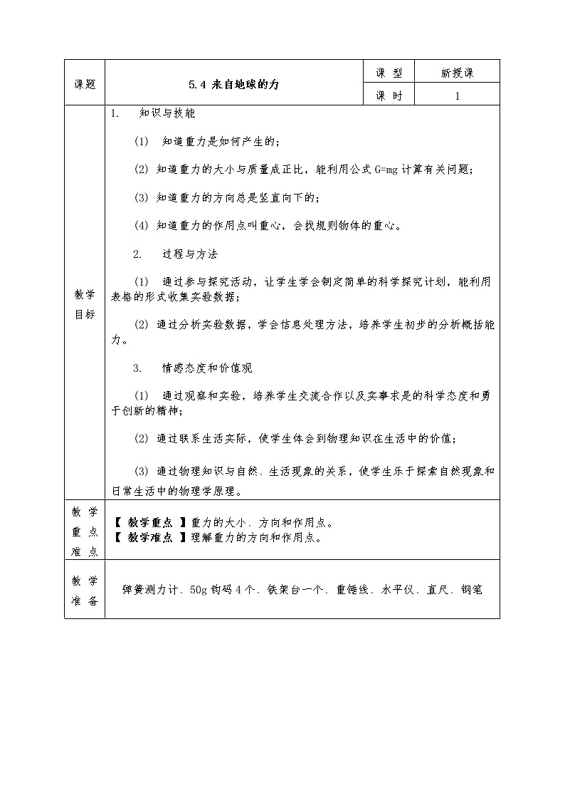 沪科版八年级物理上册教案5.4 来自地球的力01