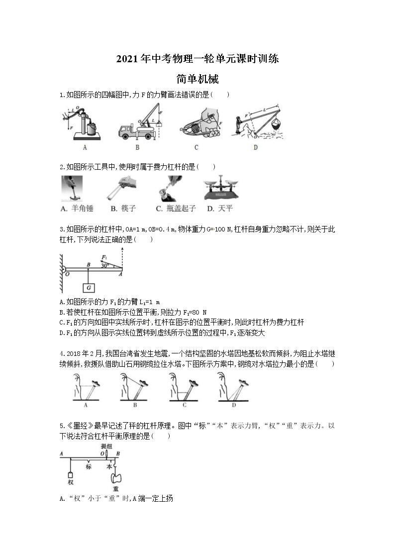 2021年中考物理一轮单元课时训练 简单机械（含答案解析）01