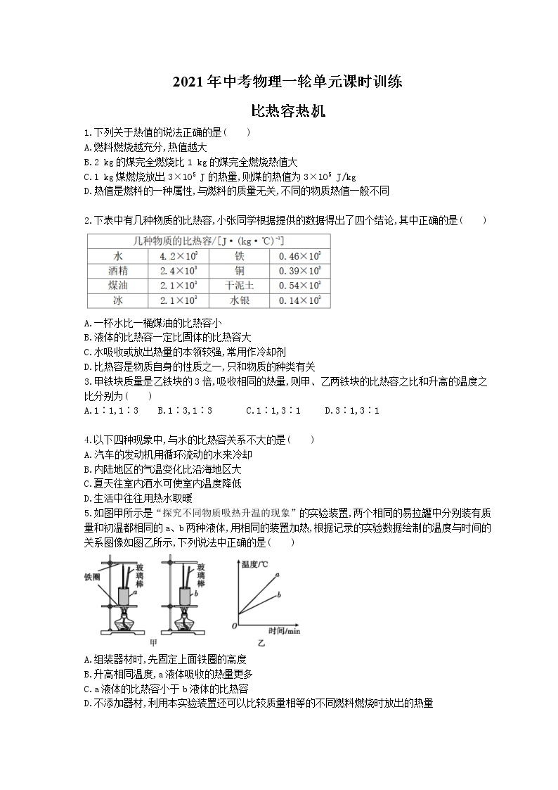 2021年中考物理一轮单元课时训练 比热容热机（含答案解析）01