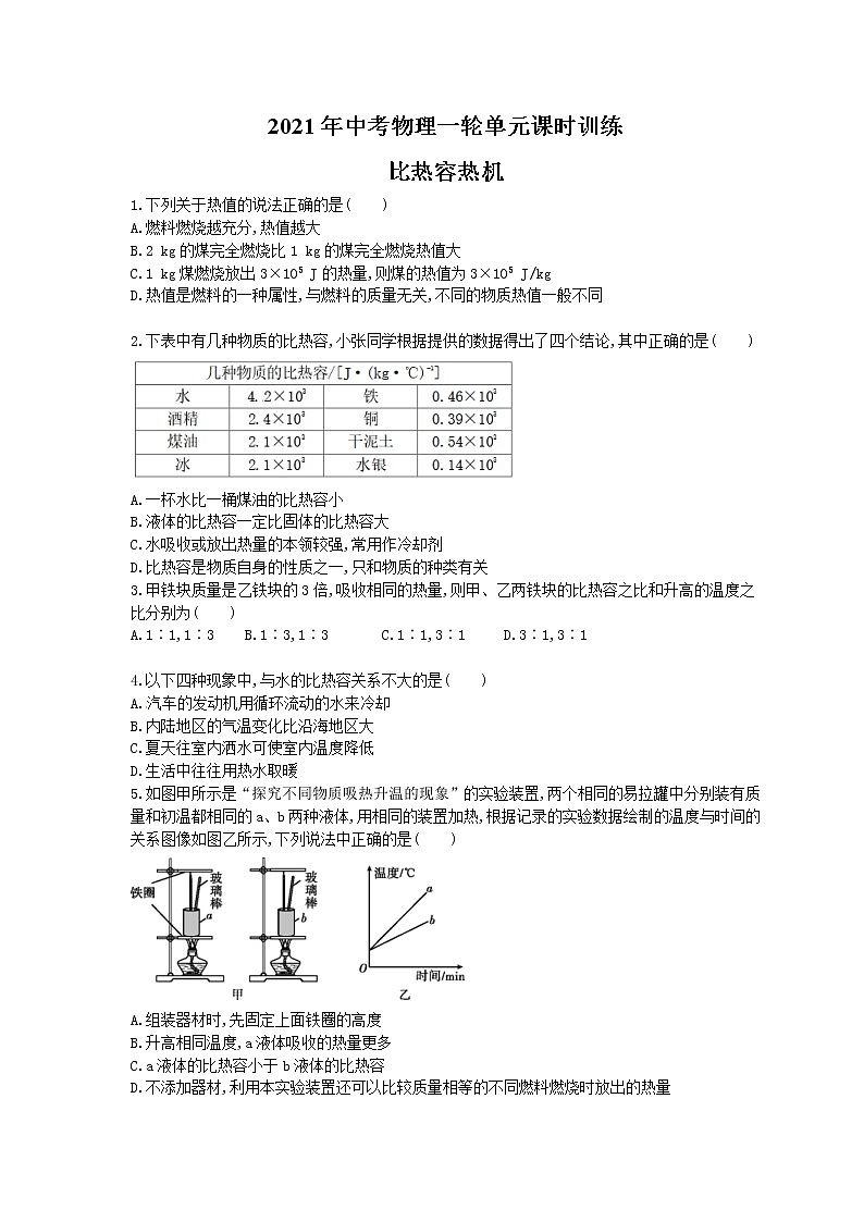 2021年中考物理一轮单元课时训练 比热容热机(含答案解析)第1页