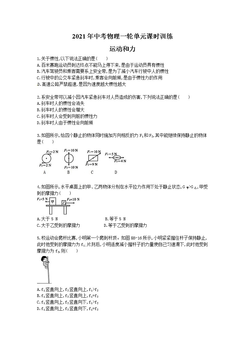2021年中考物理一轮单元课时训练 力运动和力(含答案解析)01