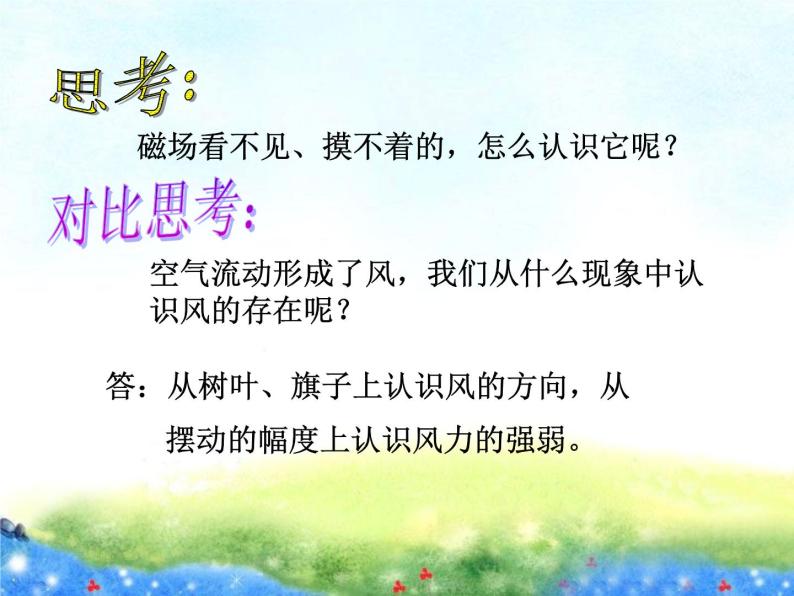 北师大版九年级物理全册第十四章第二节 《二 磁场》课件03