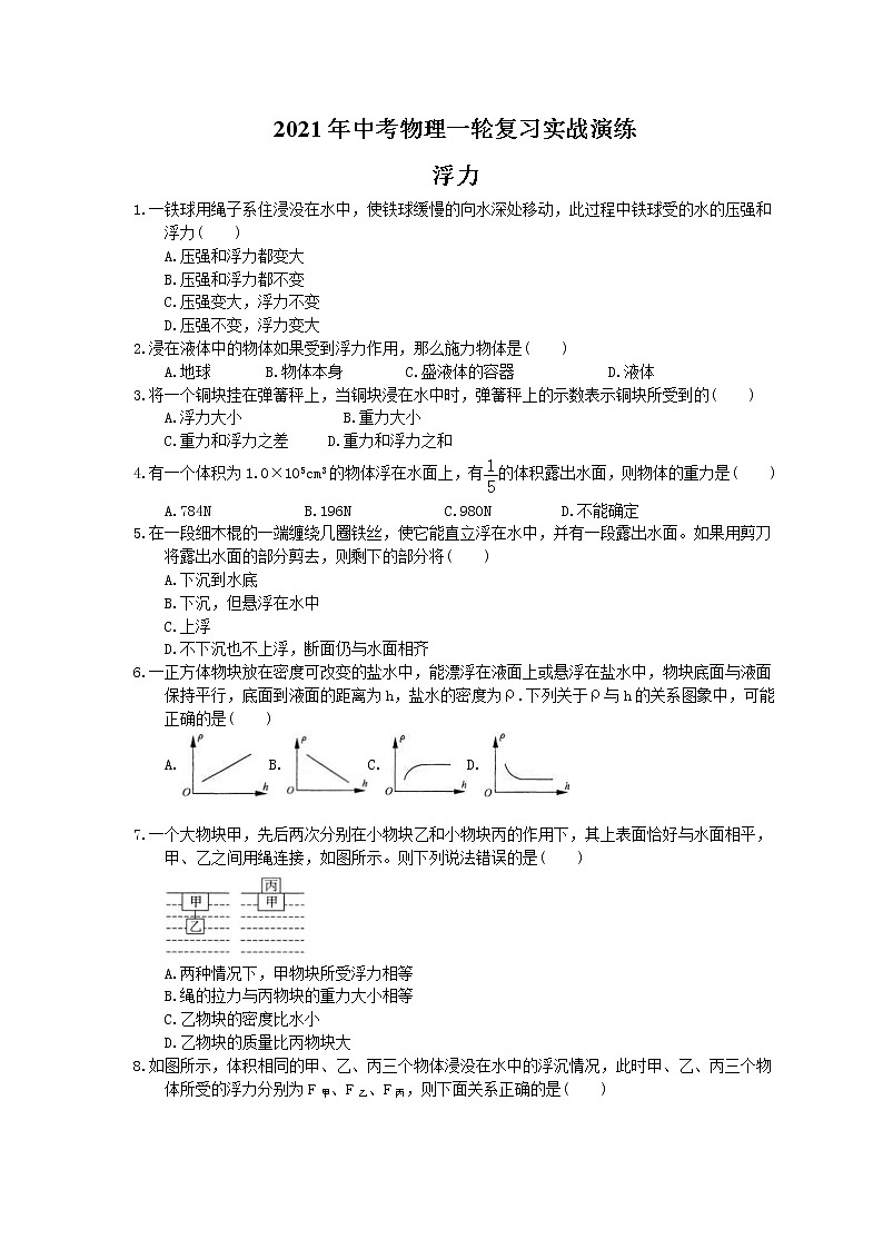 2021年中考物理一轮复习实战演练 浮力(含答案)01