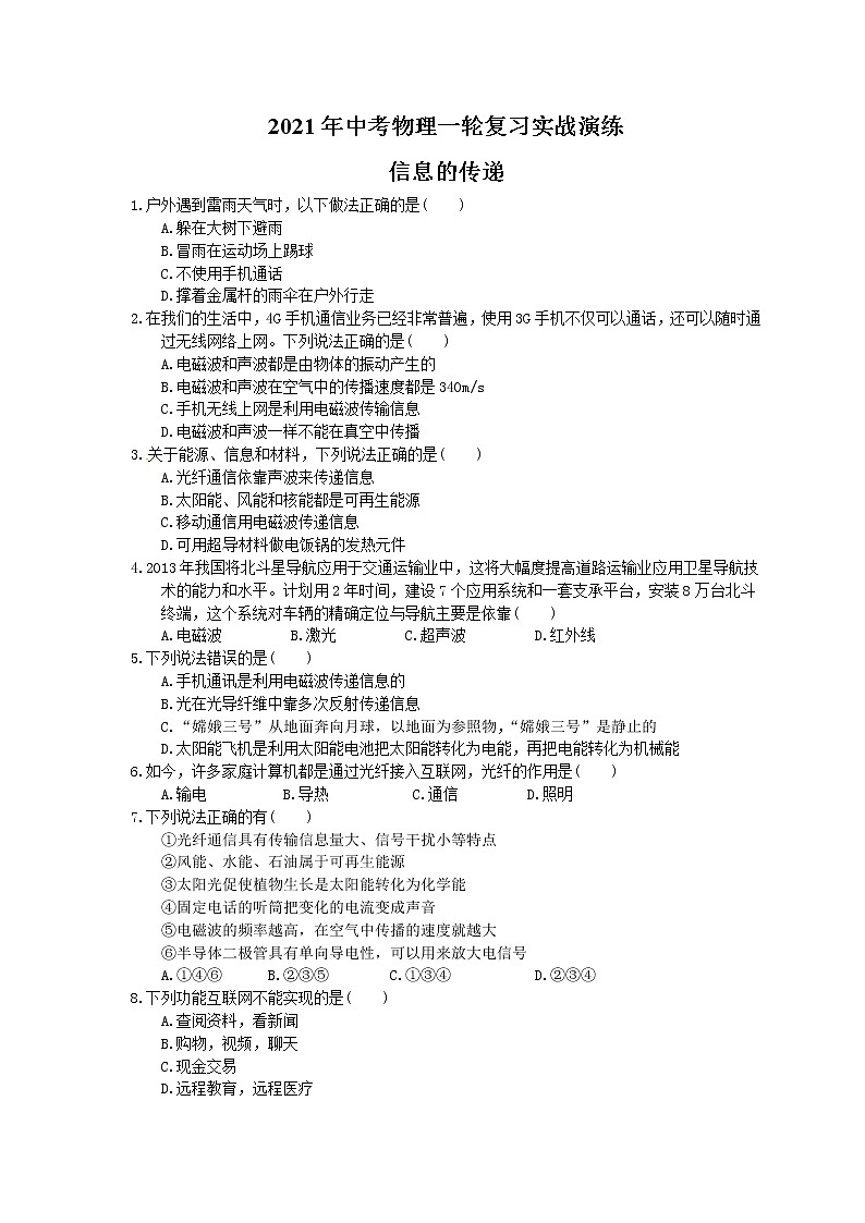 2021年中考物理一轮复习实战演练 信息的传递(含答案)01