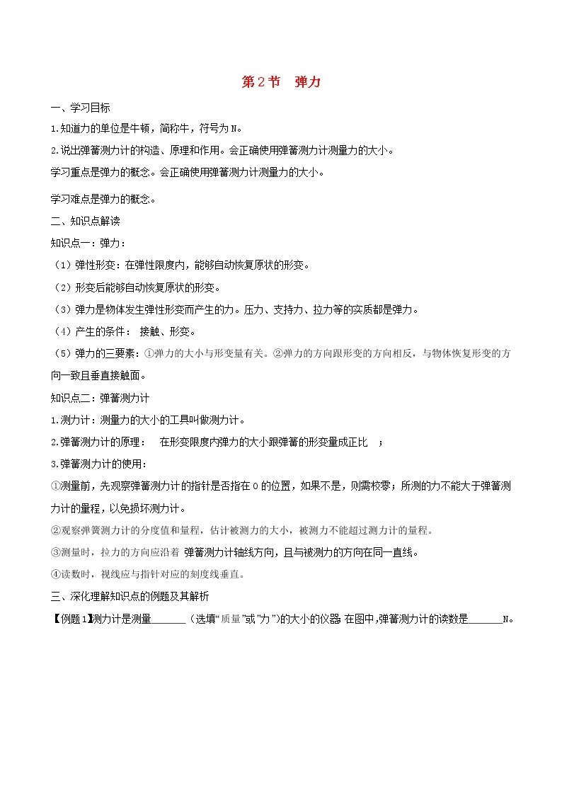 人教版2020年八年级物理下册7.2弹力知识点突破与课时作业（含答案解析）01