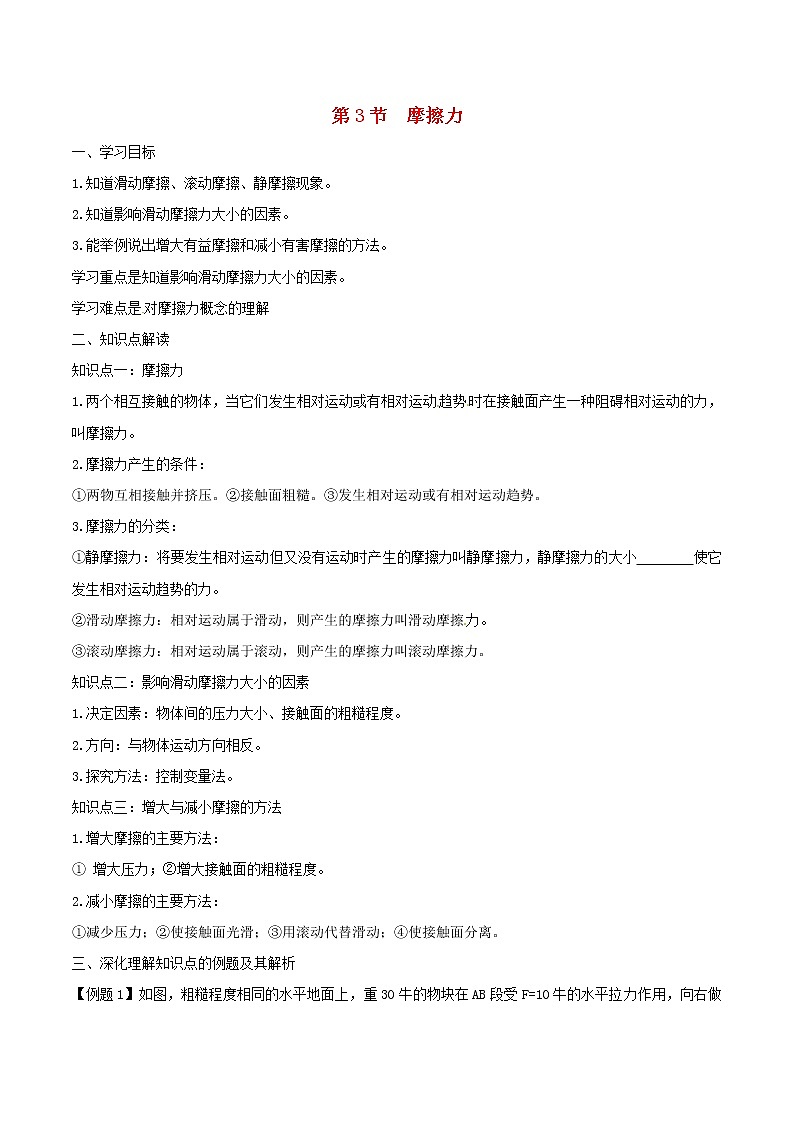 人教版2020年八年级物理下册8.3摩擦力知识点突破与课时作业(含答案解析)01