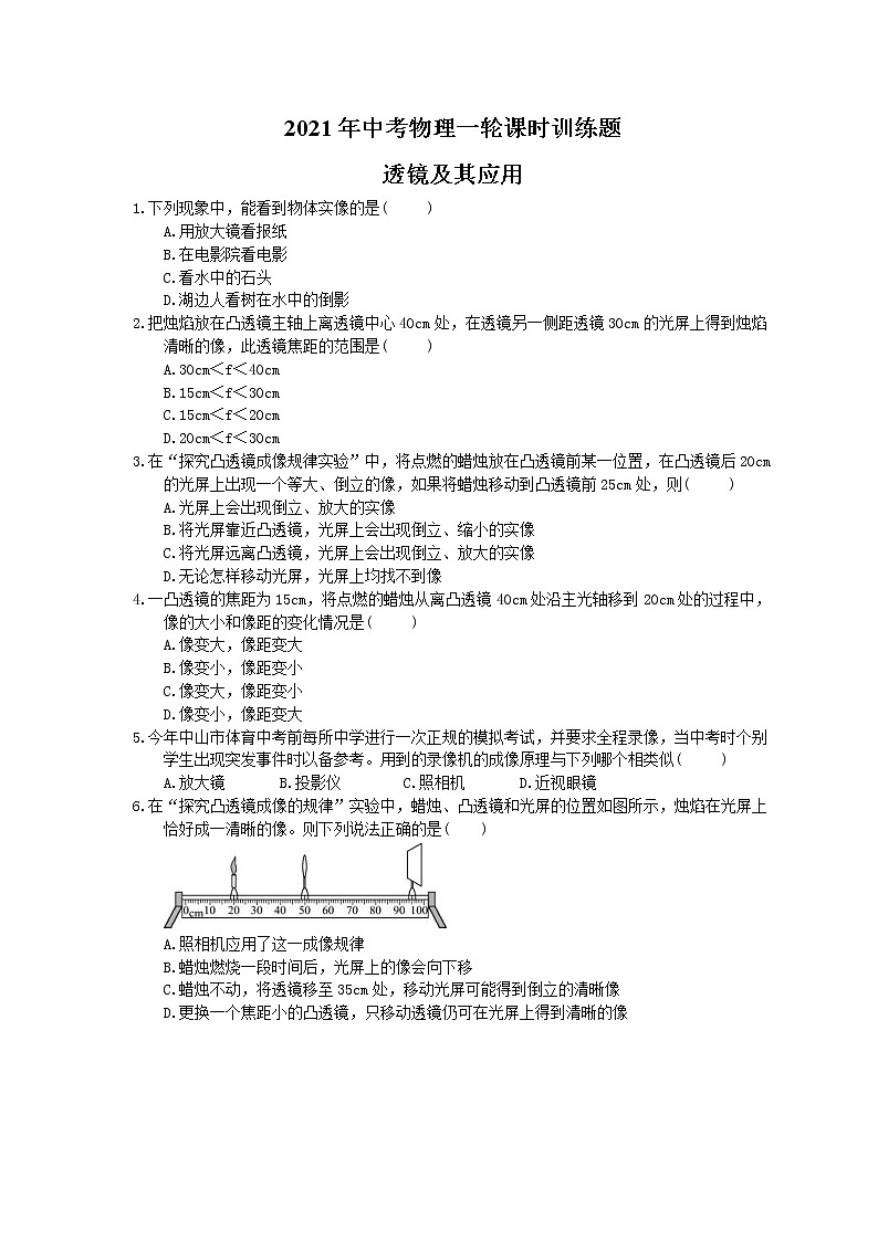 2021年中考物理一轮课时训练题 透镜及其应用(含答案)01