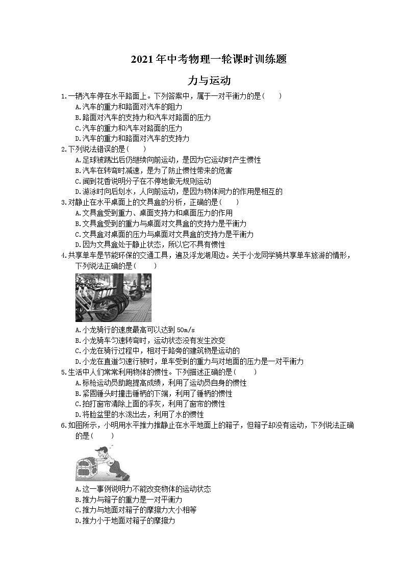 2021年中考物理一轮课时训练题 力与运动(含答案)01