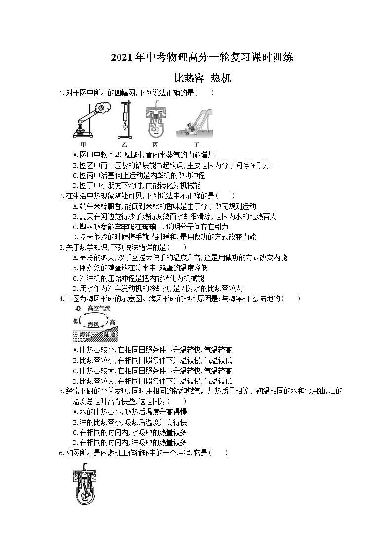2021年中考物理高分一轮复习课时训练 比热容 热机(含答案解析)01