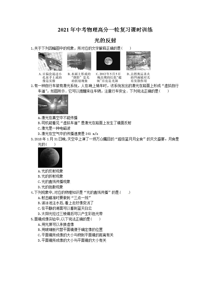 2021年中考物理高分一轮复习课时训练 光的反射(含答案解析)01