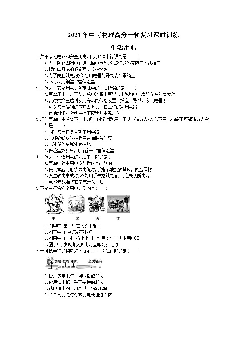 2021年中考物理高分一轮复习课时训练 生活用电(含答案解析)第1页