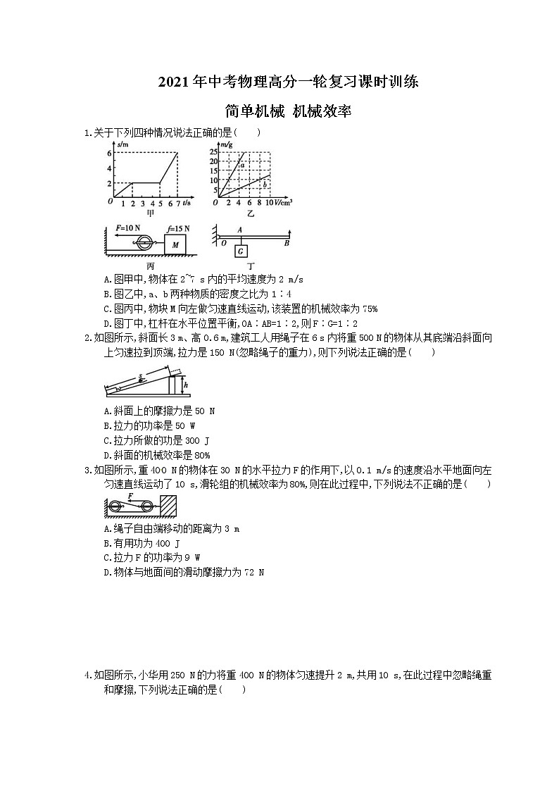 2021年中考物理高分一轮复习课时训练 简单机械 机械效率(含答案解析)01