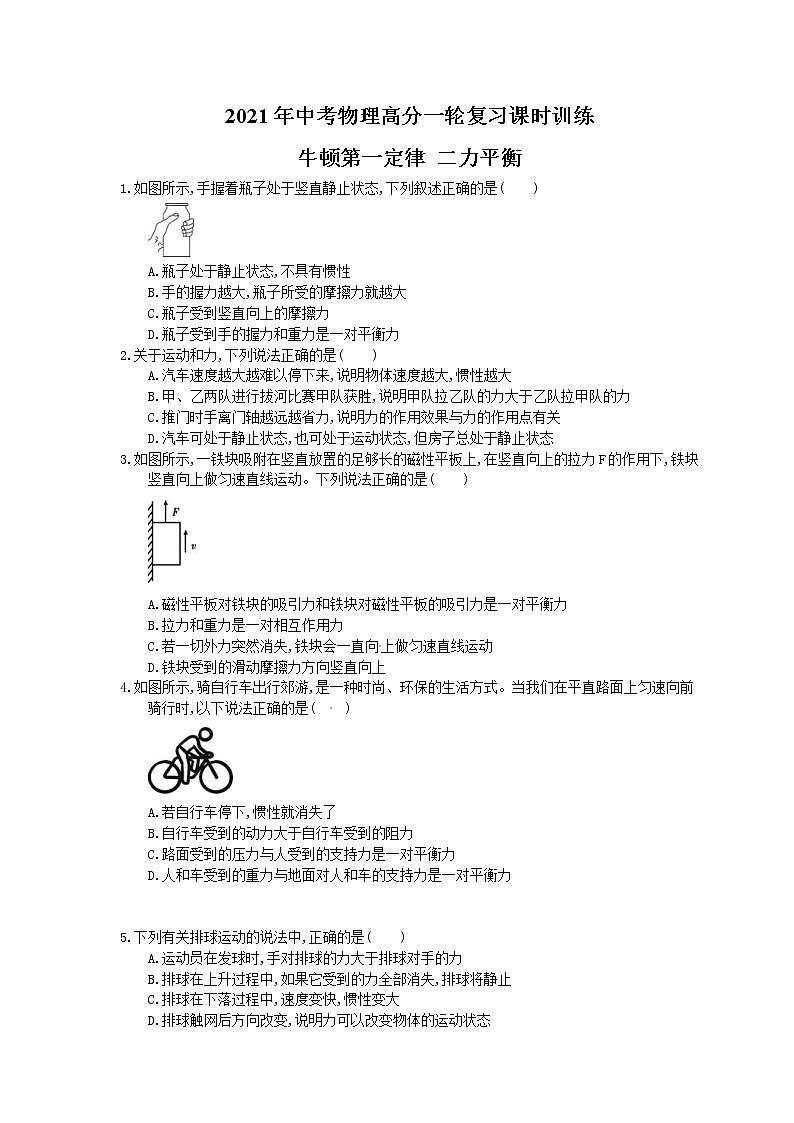 2021年中考物理高分一轮复习课时训练 牛顿第一定律 二力平衡(含答案解析)01