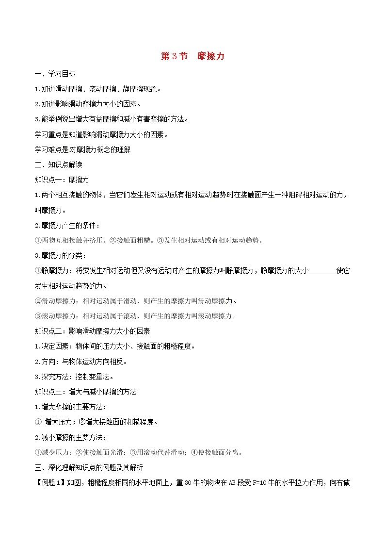 人教版2020年八年级物理下册8.3摩擦力知识点突破与课时作业（含答案解析）01