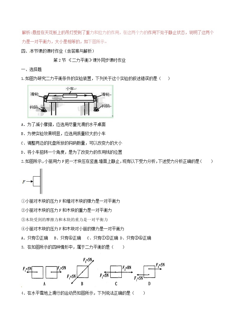 人教版2020年八年级物理下册8.2二力平衡知识点突破与课时作业（含答案解析）03